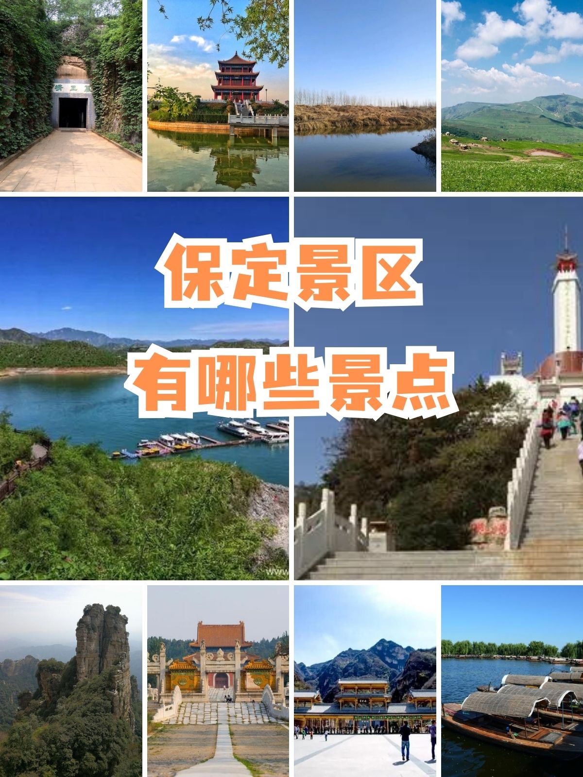 保定景区有哪些景点 保定十大不可错过的景区你打卡过几个?