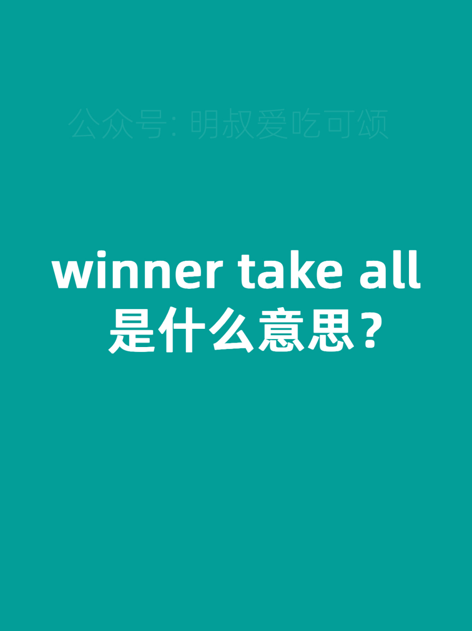 "winner take all"的意思是"赢家通吃",通常用于形容在竞争或比赛中