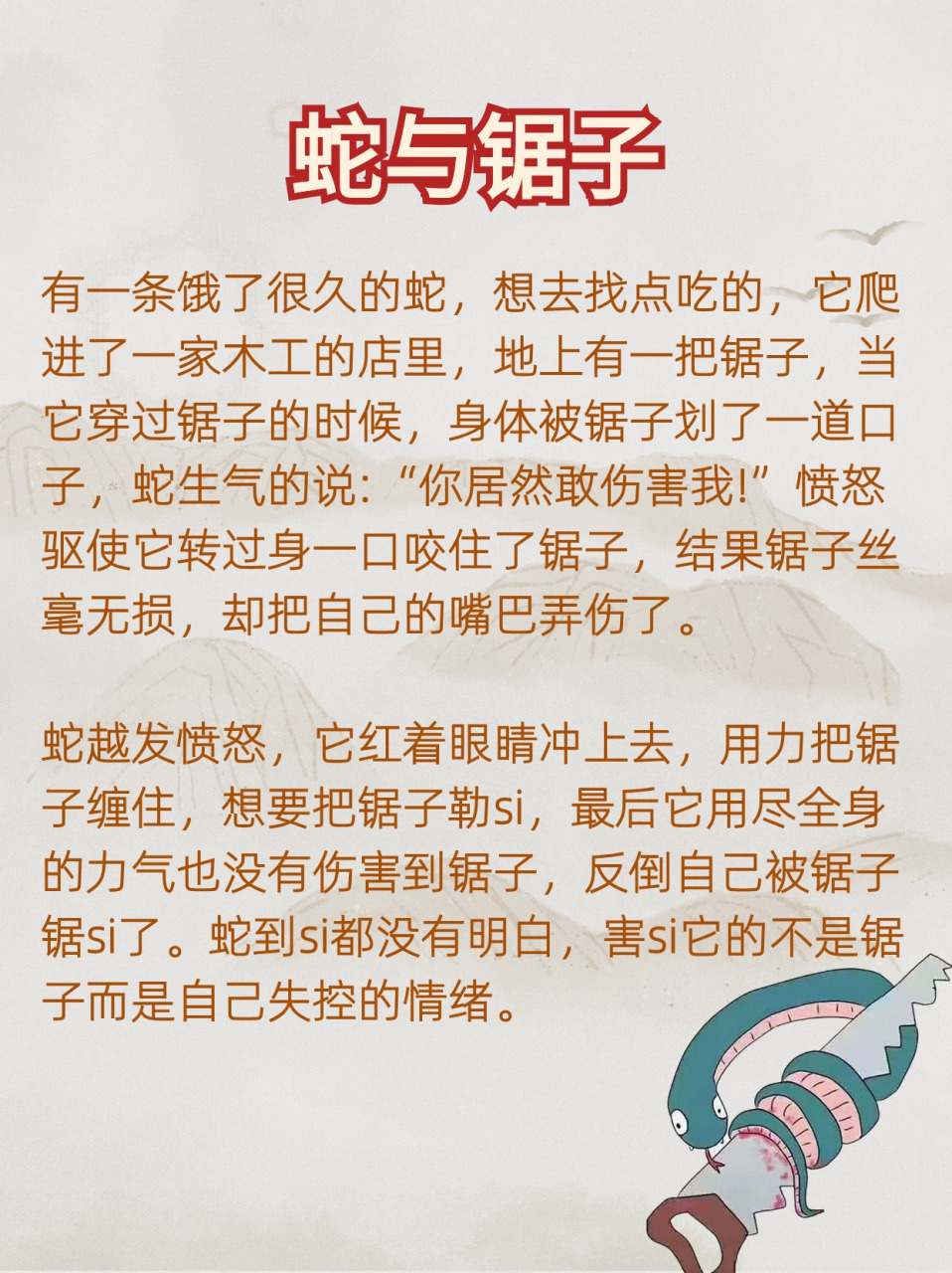🔥🔥🔥 《蛇和锯子的故事》让孩子学会控制自己的脾气 🔥🔥