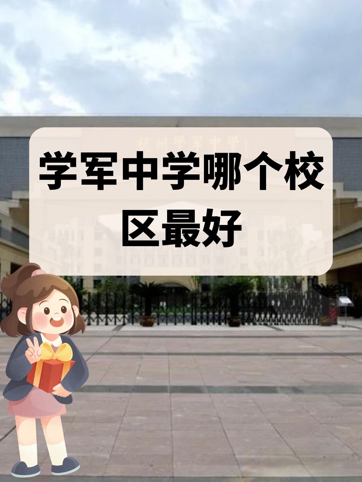 学军紫金港中学一本率图片