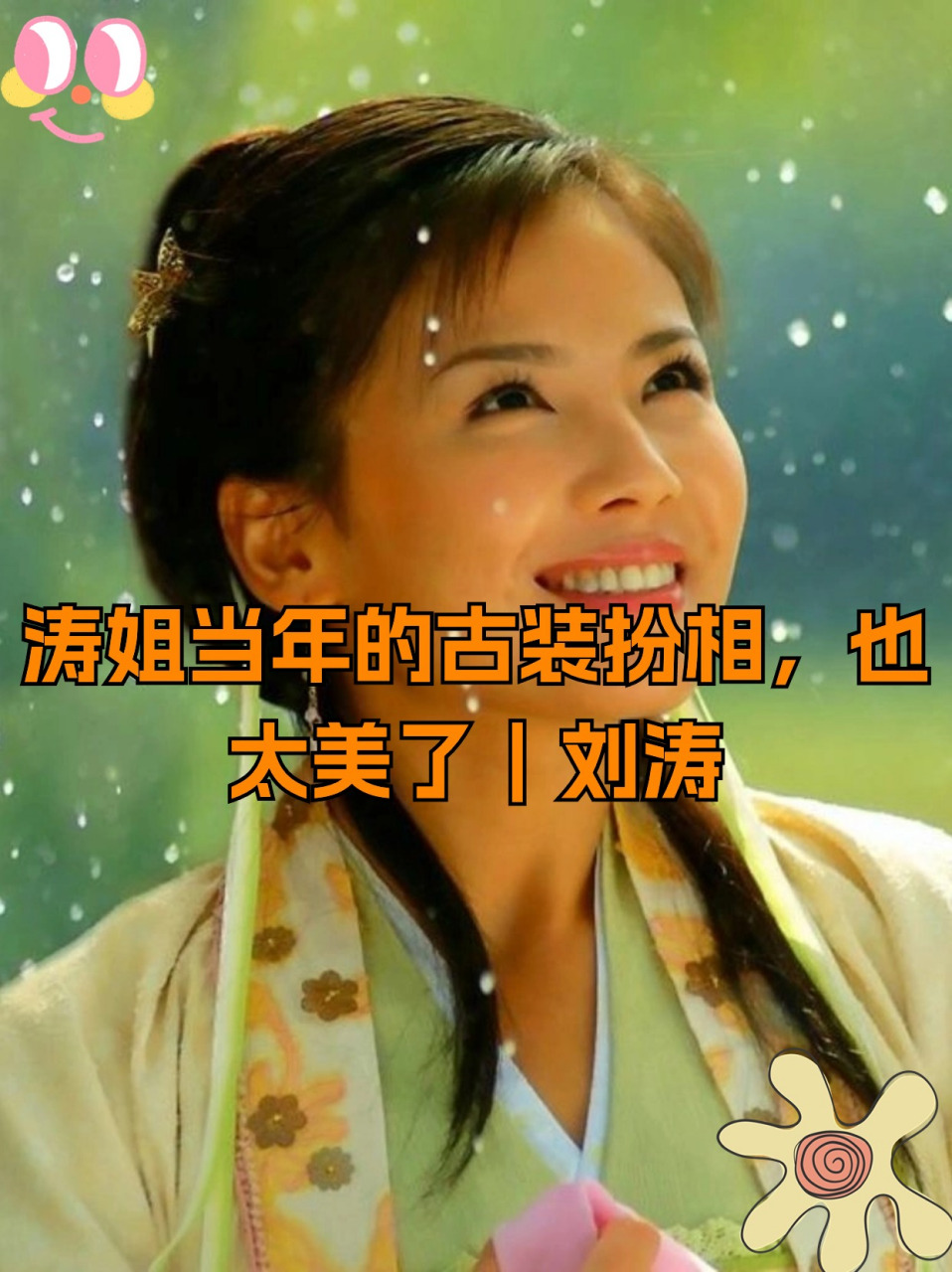 而刘涛,无疑是那个时代我荧屏上的女神