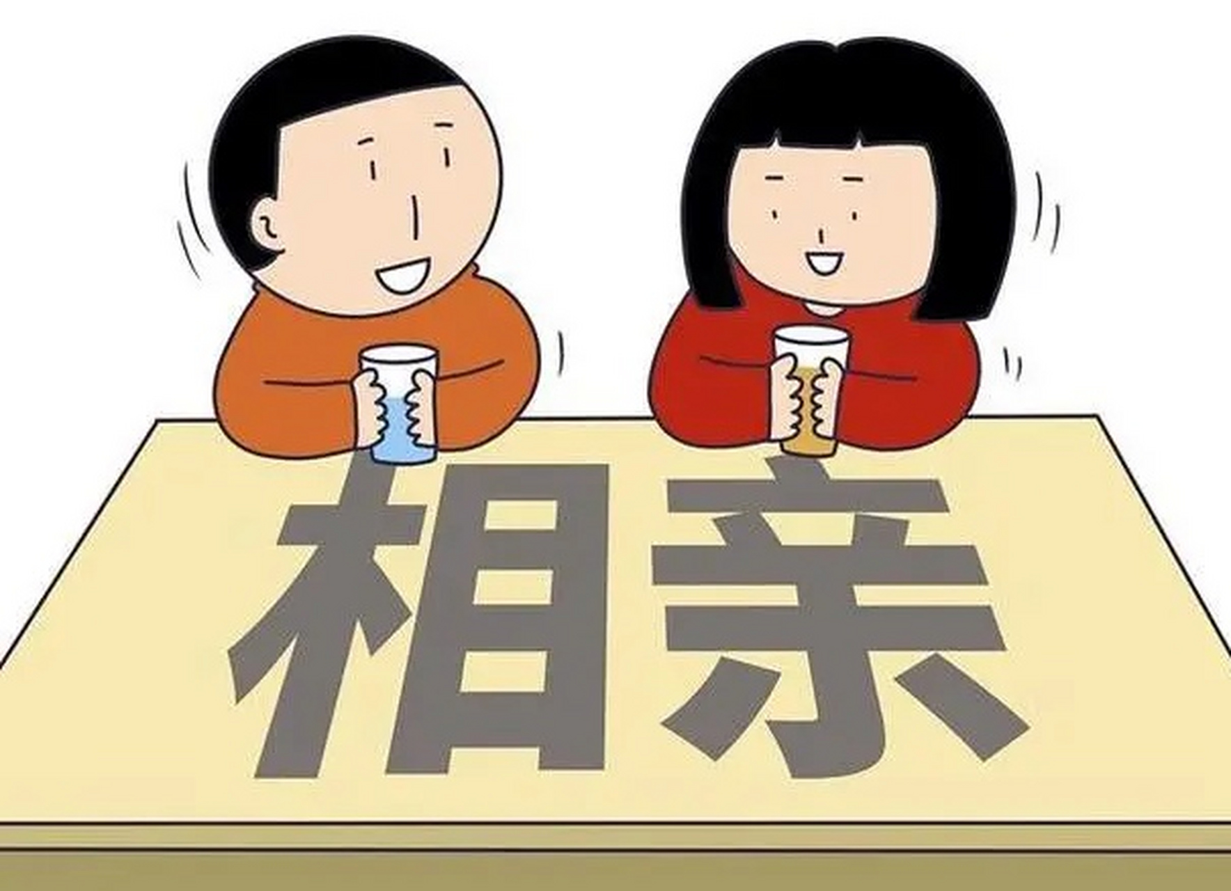 在相亲时,你真没必要主动去说自己的缺点.