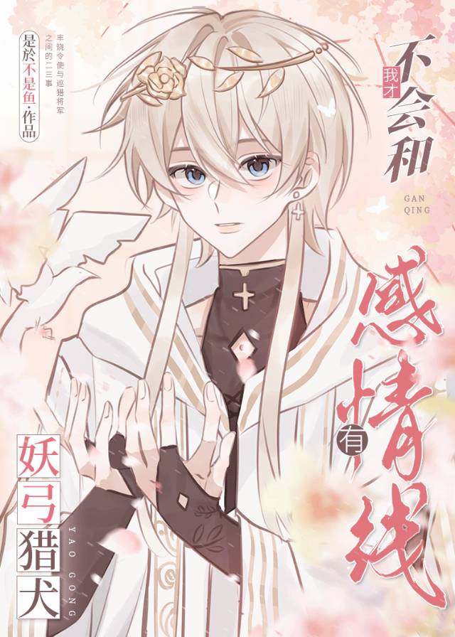 [崩铁]我才不会和妖弓猎犬有感情线 封面