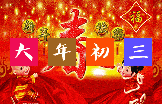 正月初三民间有什么习惯