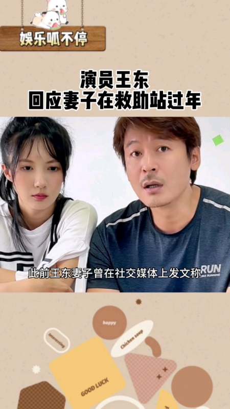 演员王东回应妻子在救助站过年她就想当网红直播带货