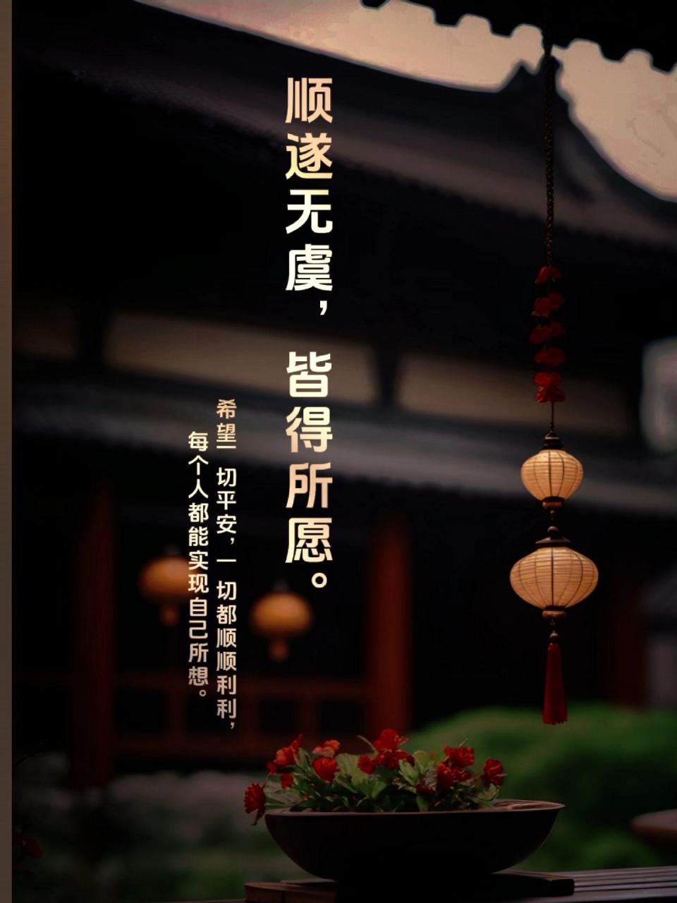 送你唯美的八字诗词,祝福你的2024:  顺遂无虞,皆得所愿.