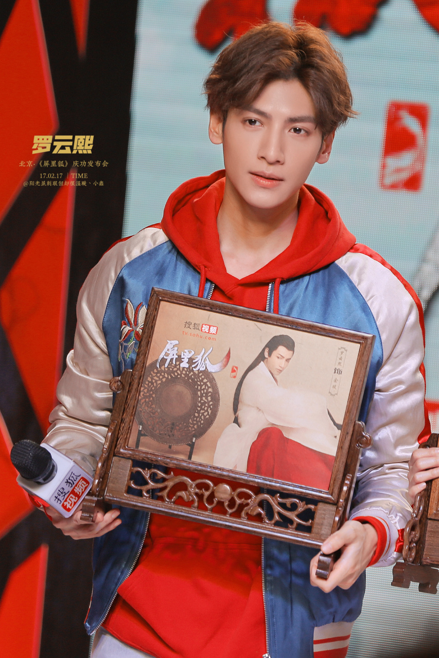 屏里狐庆功会发布会太帅了!帅到现在的罗云熙