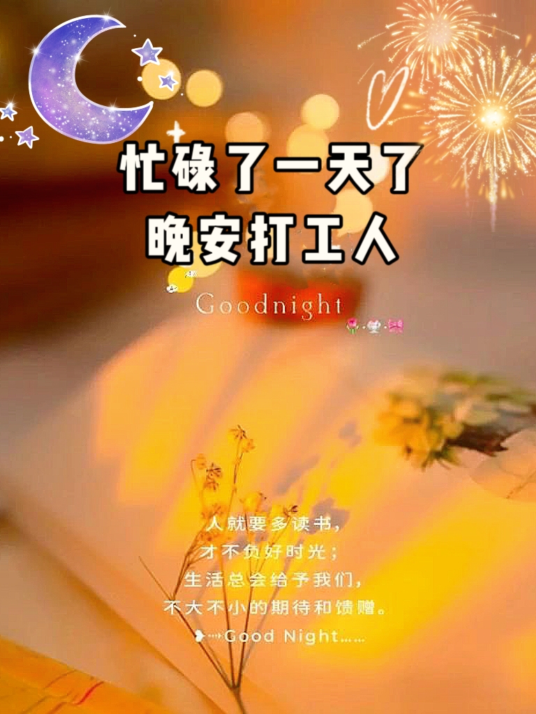 忙碌了一天了,晚安打工人 [月亮]夜已深,抬头望着星空,仿佛摘下一颗