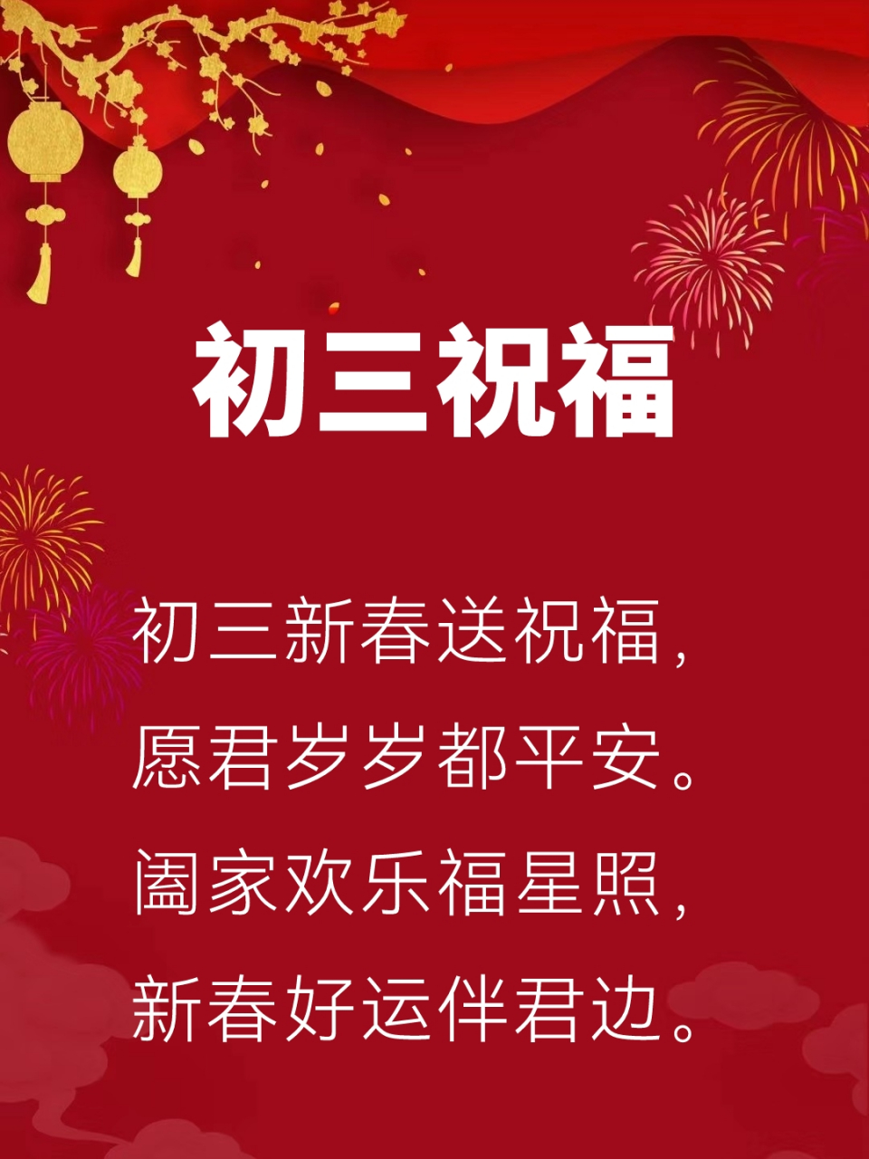 大年初三的祝福语图片图片