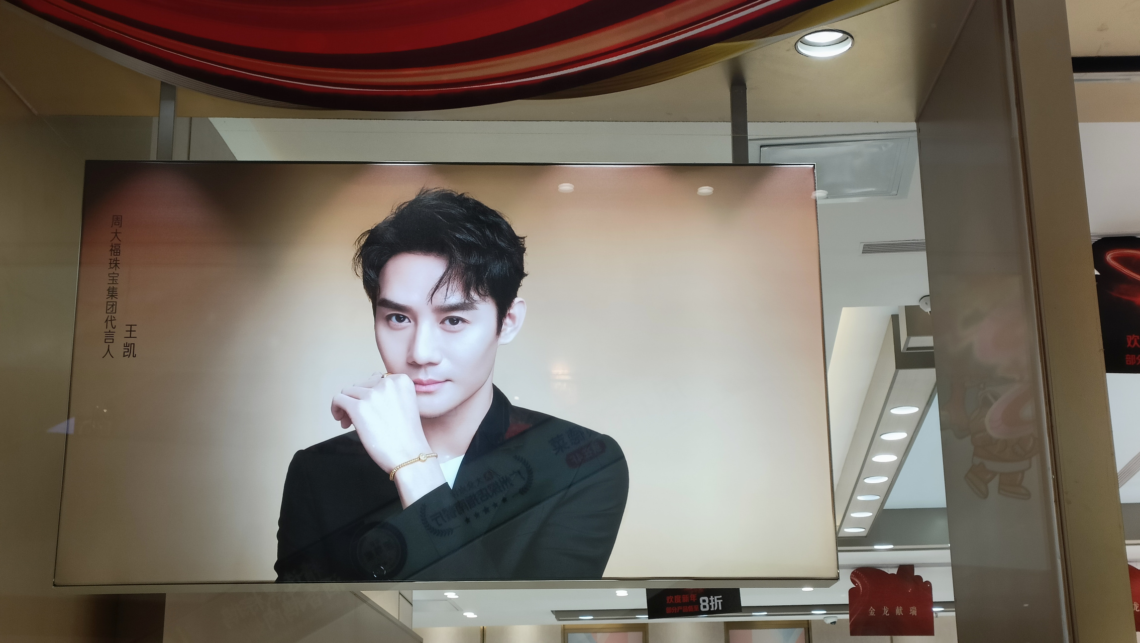 "周大福珠宝集团代言人"#王凯# .在顺德北滘美的悦然广场一楼