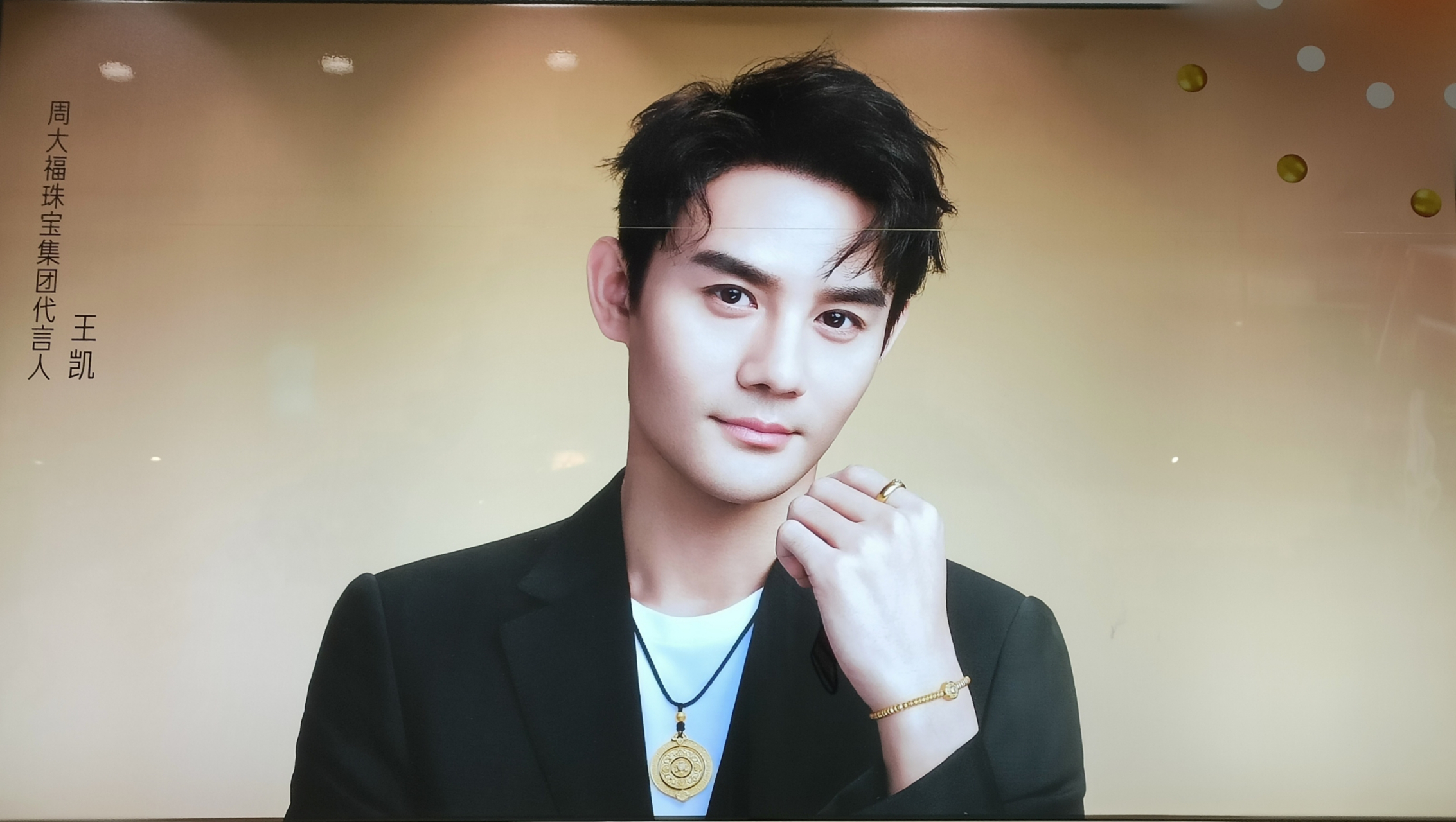 "周大福珠宝集团代言人"#王凯# .在顺德北滘美的悦然广场一楼