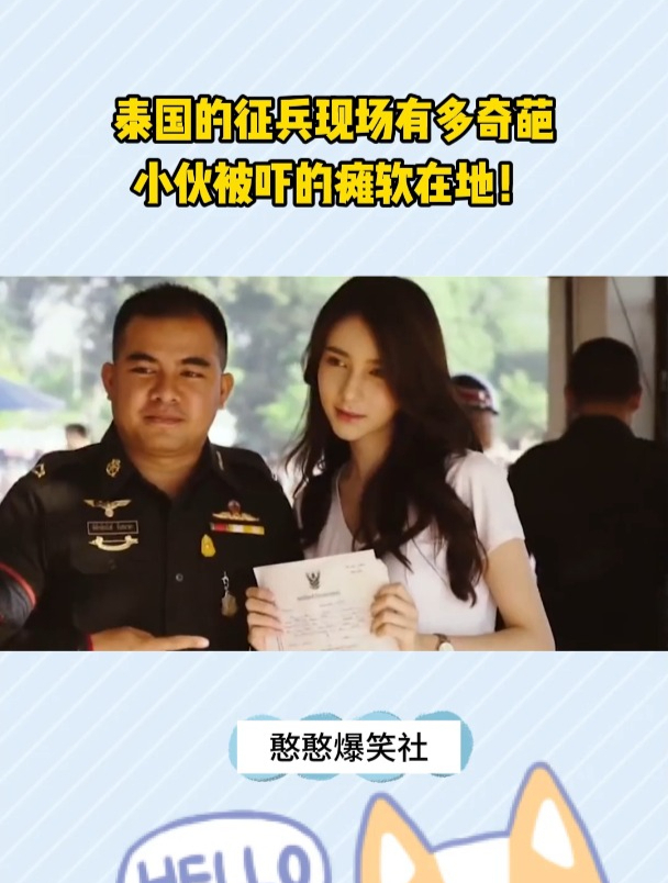 泰国的征兵现场有多奇葩小伙被吓的瘫软在地