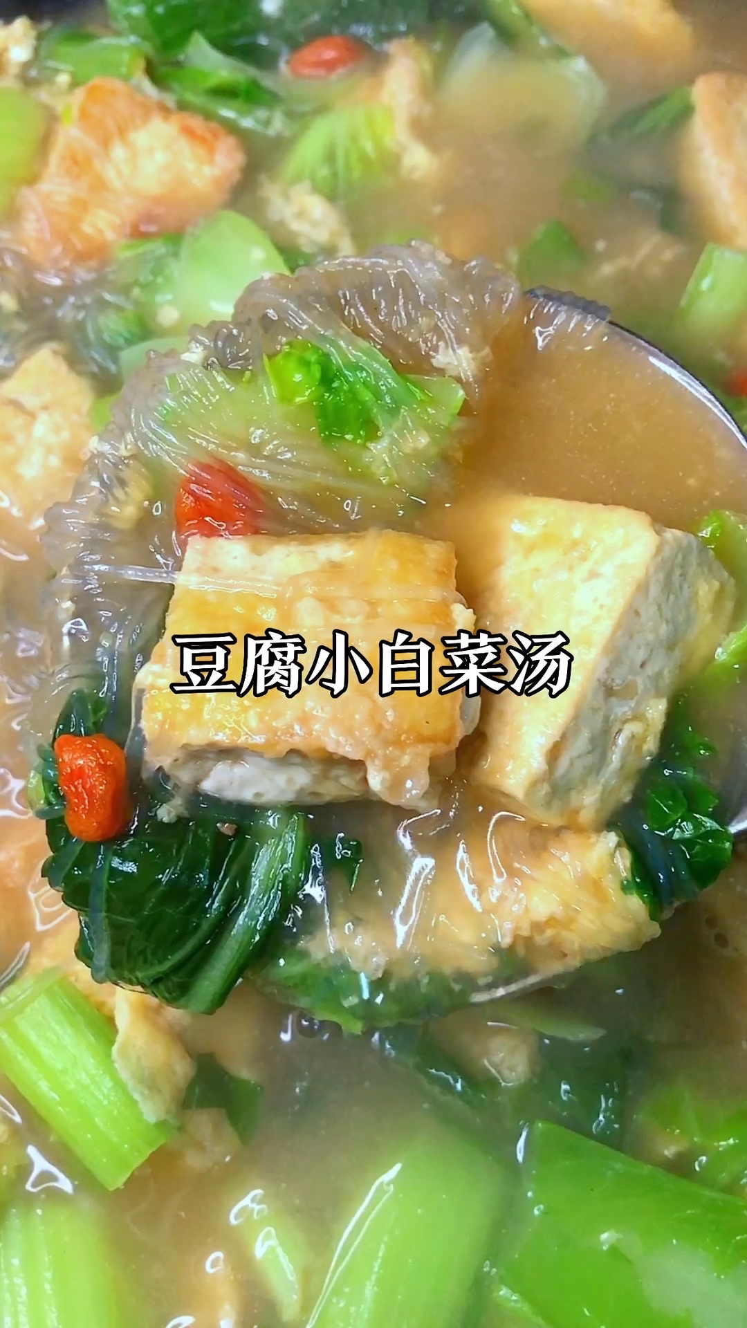 豆腐小白菜粉丝汤