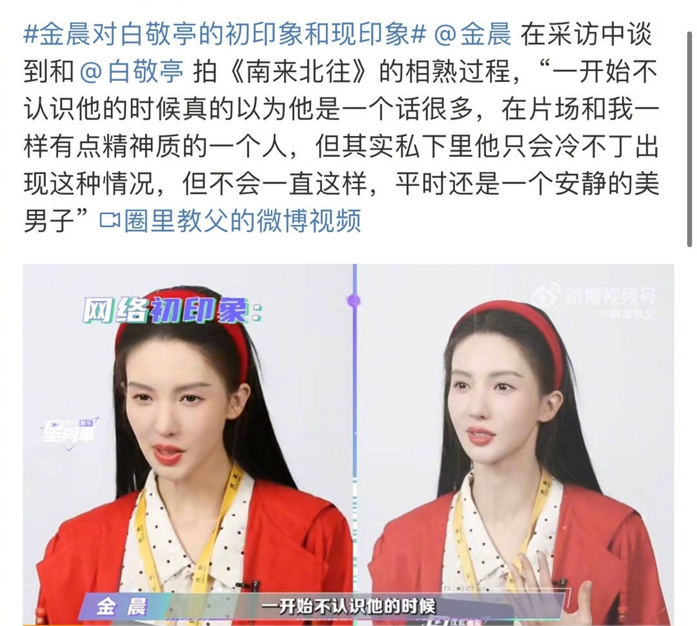 白敬亭在热搜上挨骂以后,金晨被拉出来上热搜.