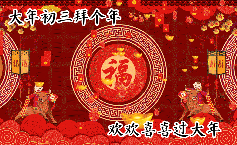 2024正月初三早上好祝福语图片,大年初三问候亲友短信温馨