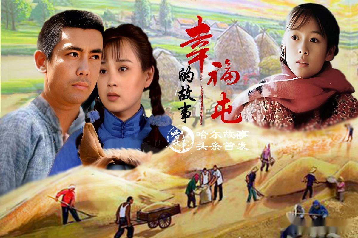 标题故事在幸福屯多情伤离别清秋节冷落