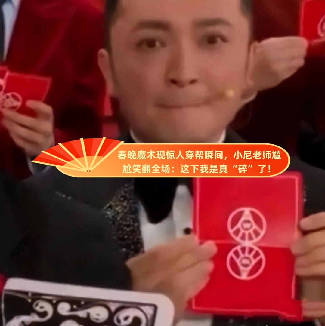春晚魔术现惊人穿帮瞬间,小尼老师尴尬笑翻全场:这下我是真"碎"了!