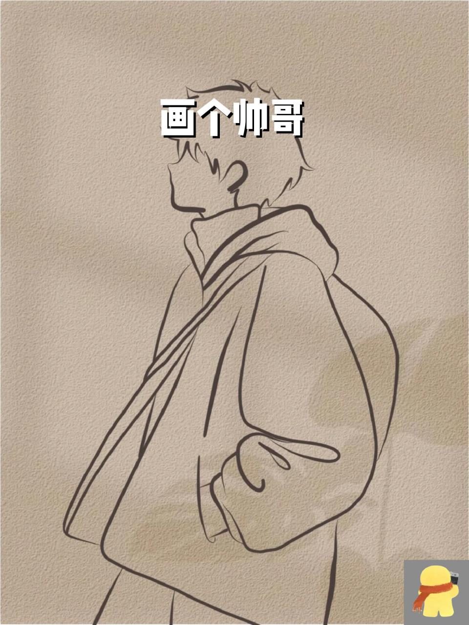 画个帅哥 超好看可以临摹