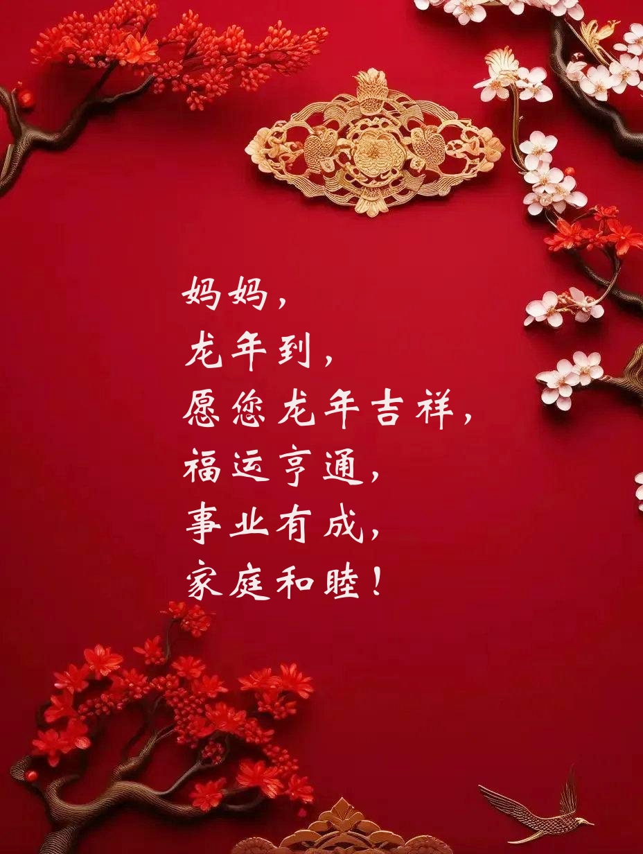 新年给妈妈贺年词(9) [心] 妈妈,龙年到,愿您龙年吉祥,福运亨通,事业