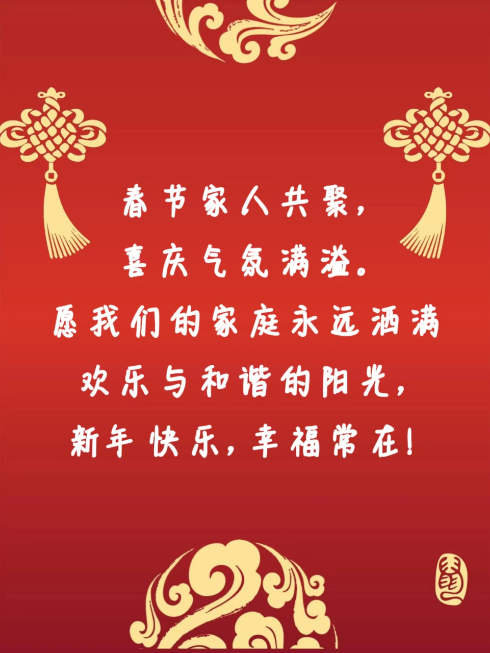 家人围坐庆团圆,春节的喜悦传万家.