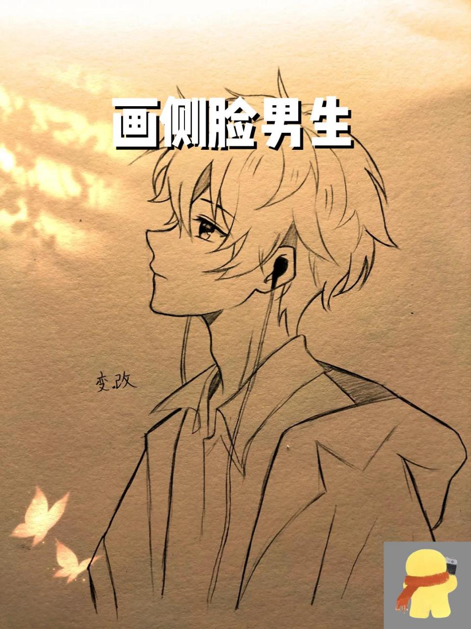 画侧脸男生 怎么样怎么样,还行吗
