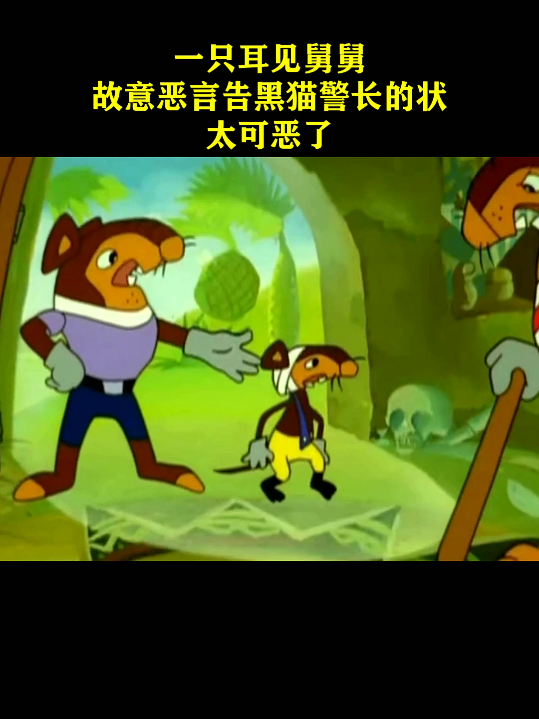 黑猫警长一只耳见舅舅故意恶言告黑猫警长的状太可恶了