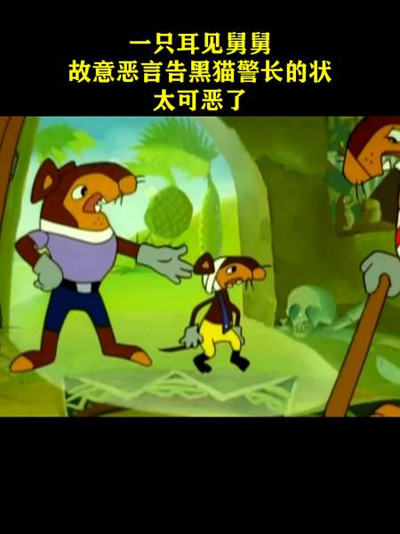 黑猫警长一只耳见舅舅故意恶言告黑猫警长的状太可恶了