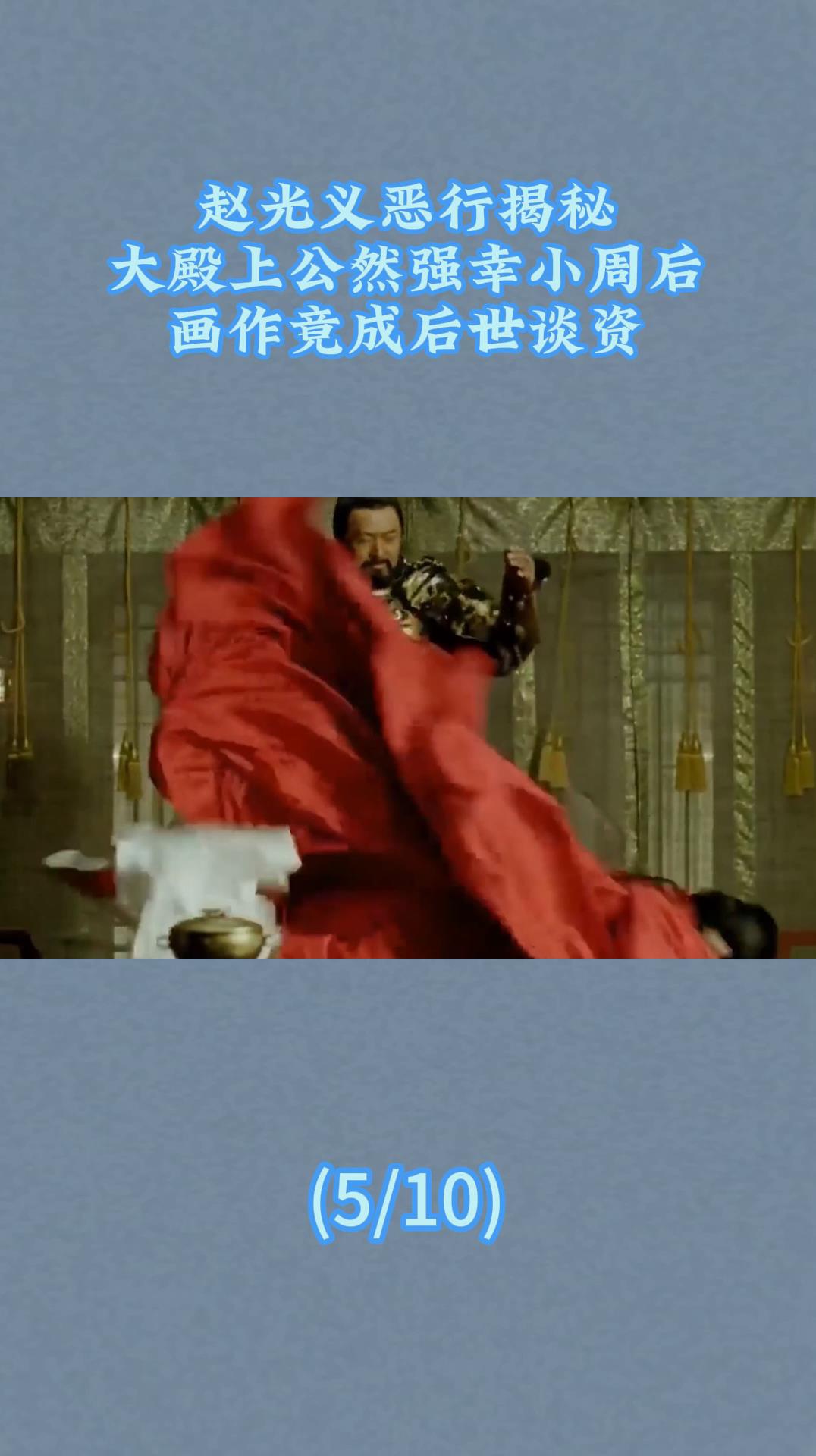 赵光义恶行揭秘大殿上公然强幸小周后画作竟成后世谈资