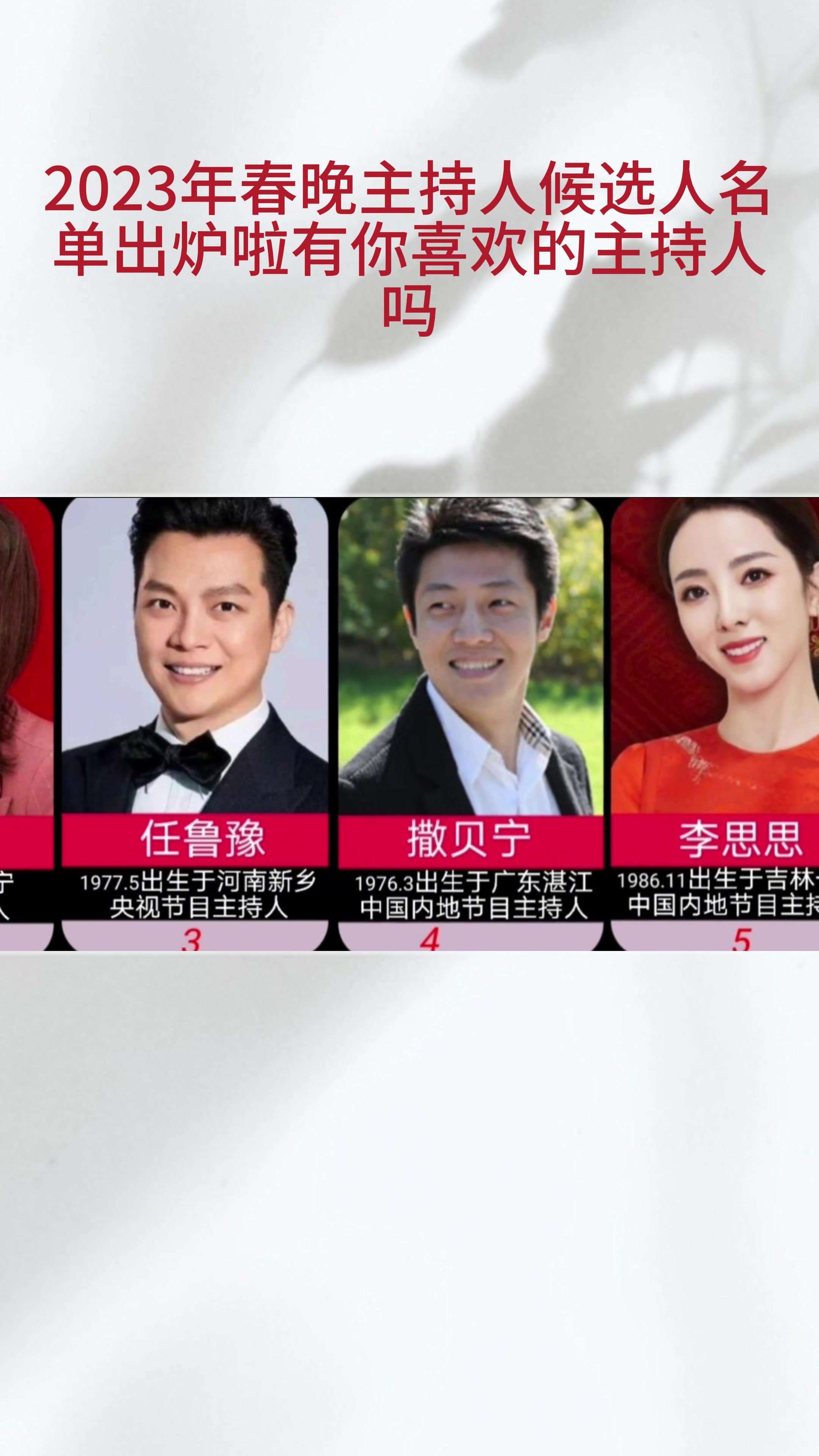 2023年春晚主持人候选人名单出炉啦有你喜欢的主持人吗