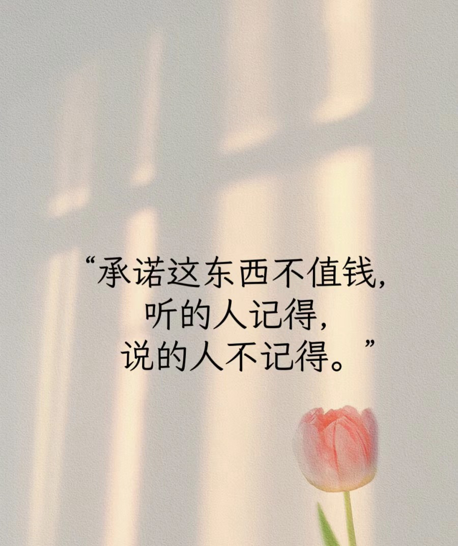 有人说,承诺这东西不值钱!听的人记