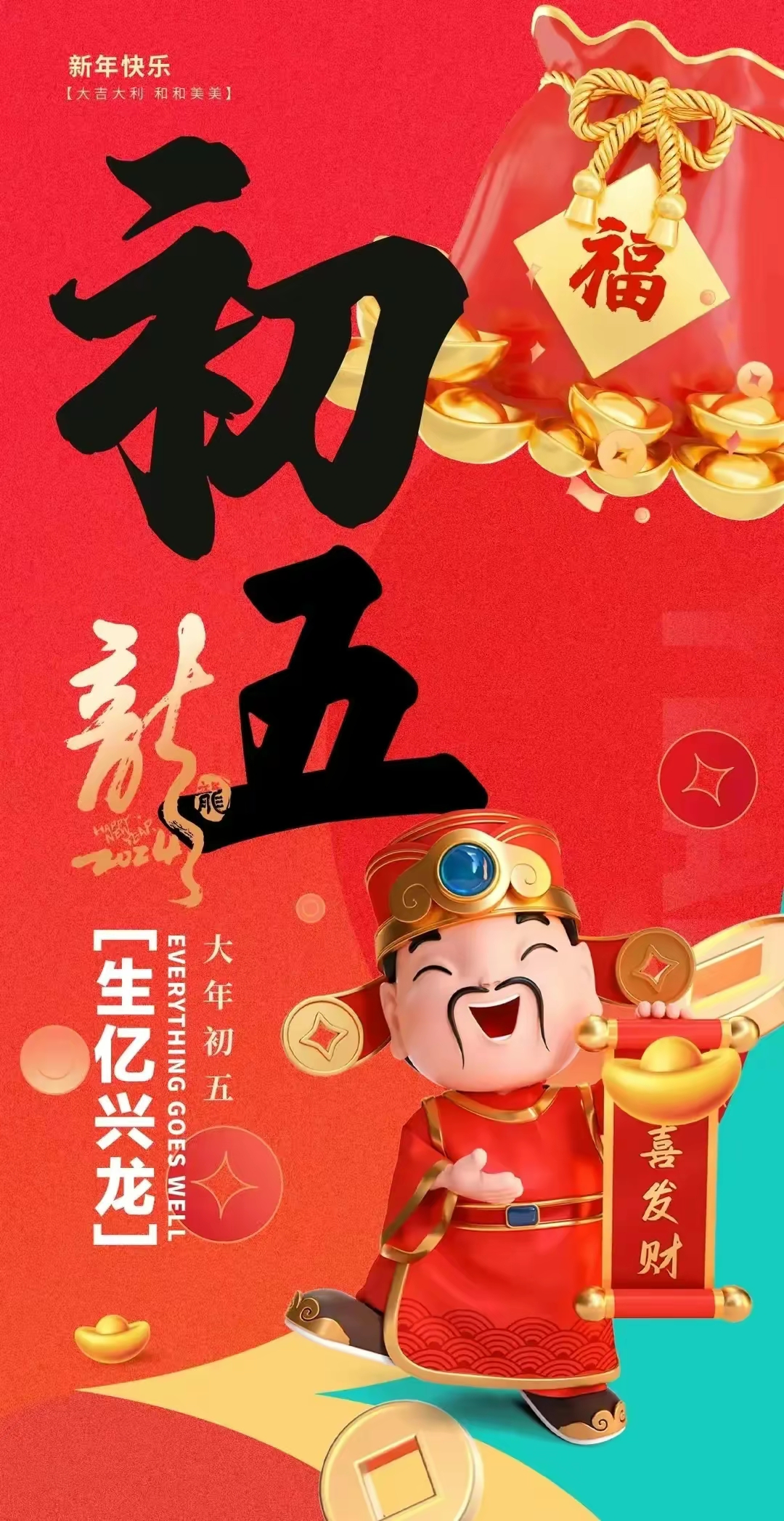 大年初五接财神喜迎财神恭喜发财龙年财运亨通祝福图片