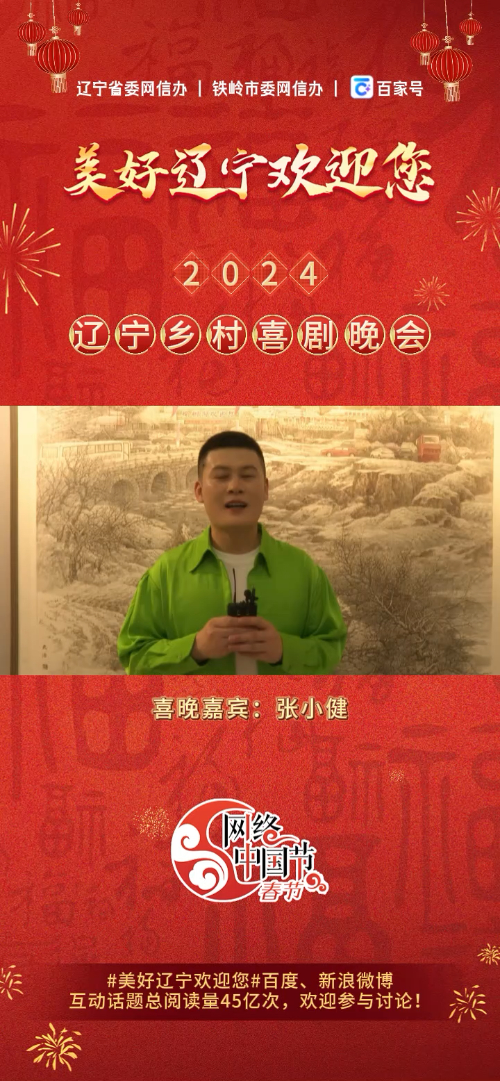 2024辽宁乡村喜剧晚会嘉宾张小健