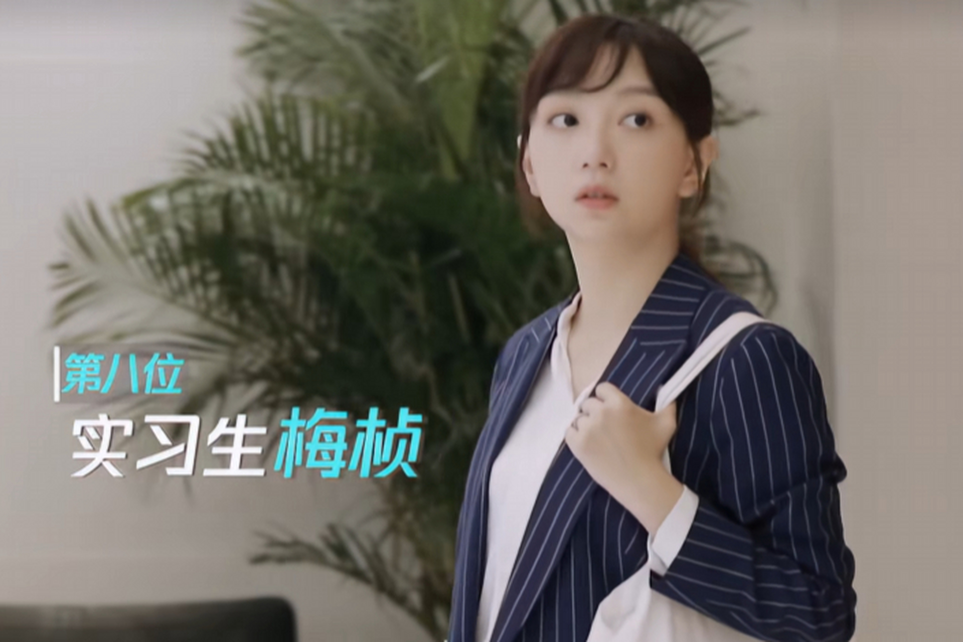 《令人心动的offer》实习生梅桢引发热议!