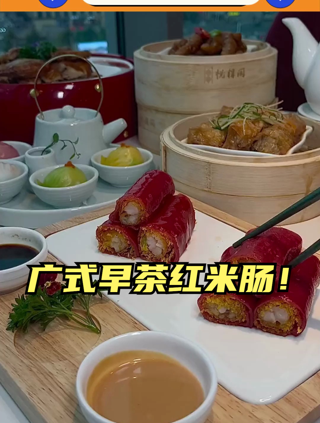 真的很喜欢广式早茶红米肠太好吃了!