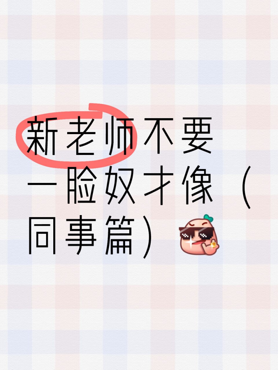 新老师不要一脸奴才相  996993 作为一枚新老师,是不是觉得要和