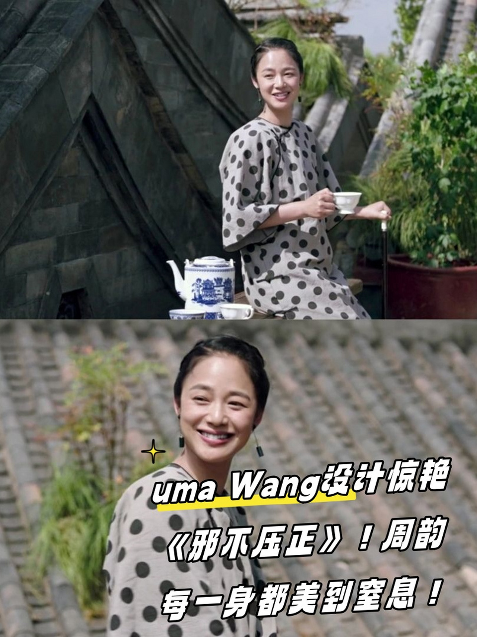 uma wang设计惊艳《邪不压正》!周韵每一身都美到窒息!