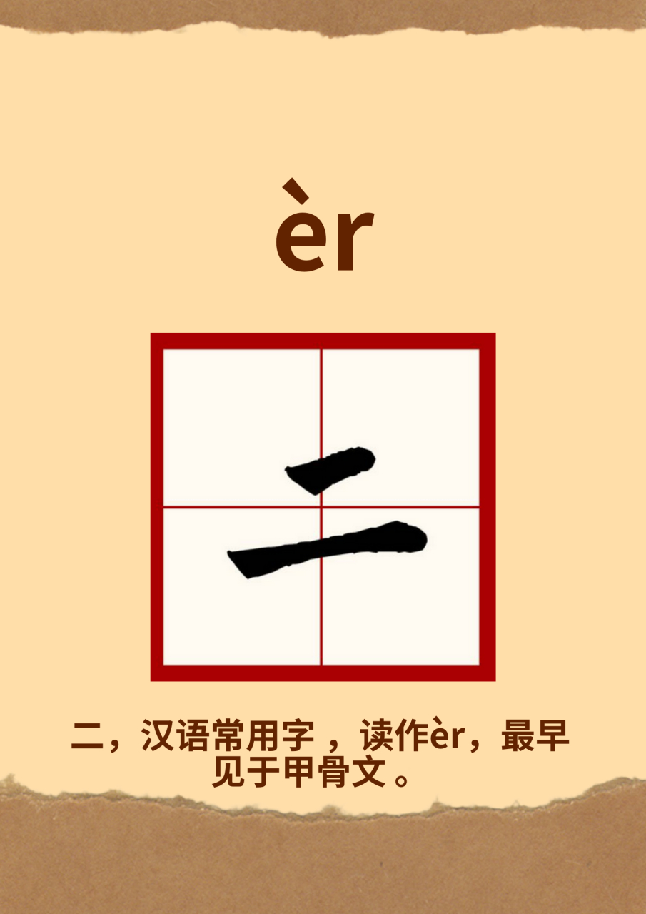 二的拼音 小时候,当我第一次接触到汉字"二"的拼音"èr"时,我对这个