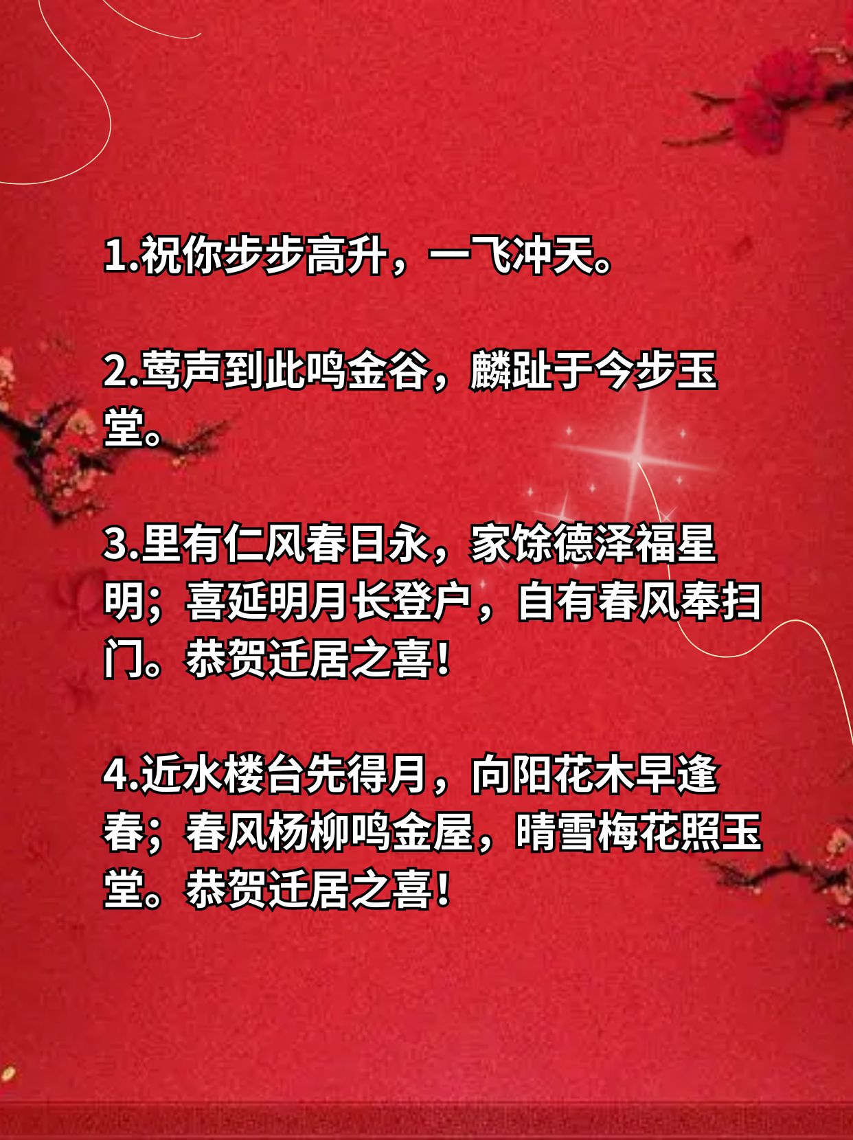 恭喜乔迁的金句简短   新居落成,喜气洋洋,恭贺你乔迁之喜!