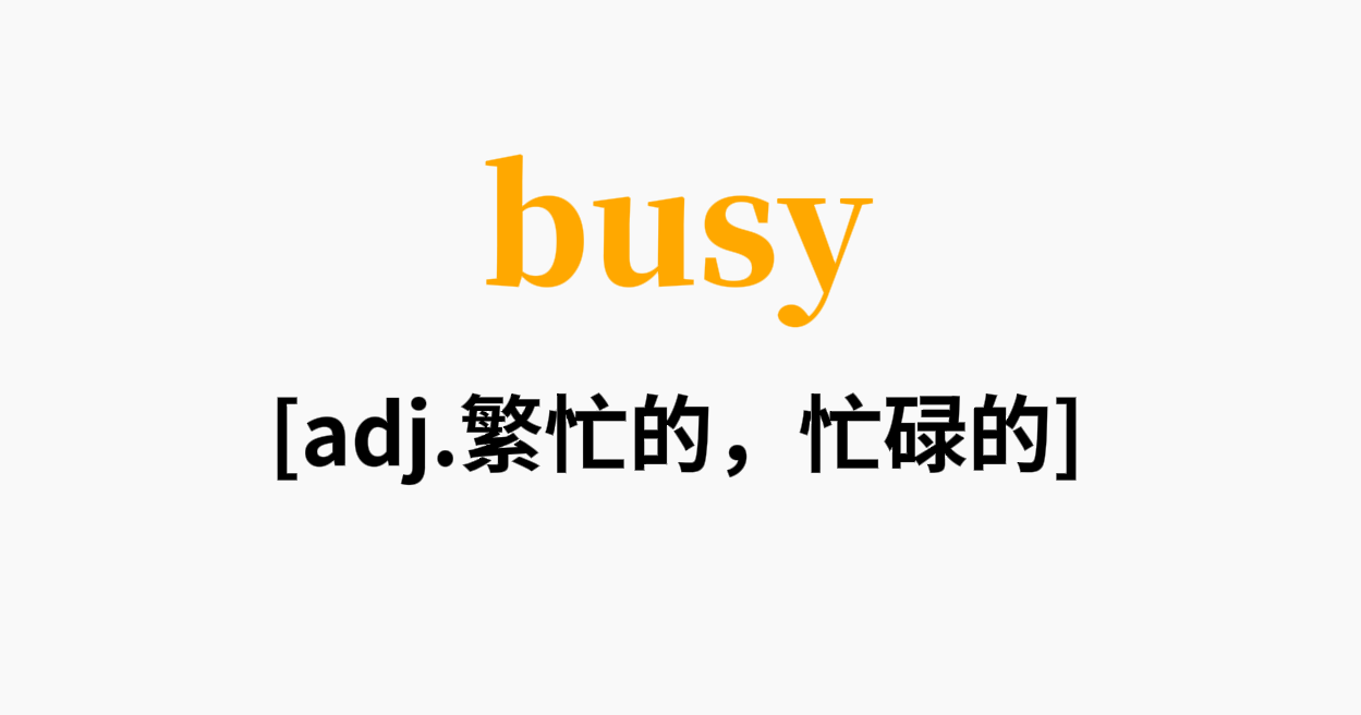 首先,busy用来形容人正在忙碌地工作或活动