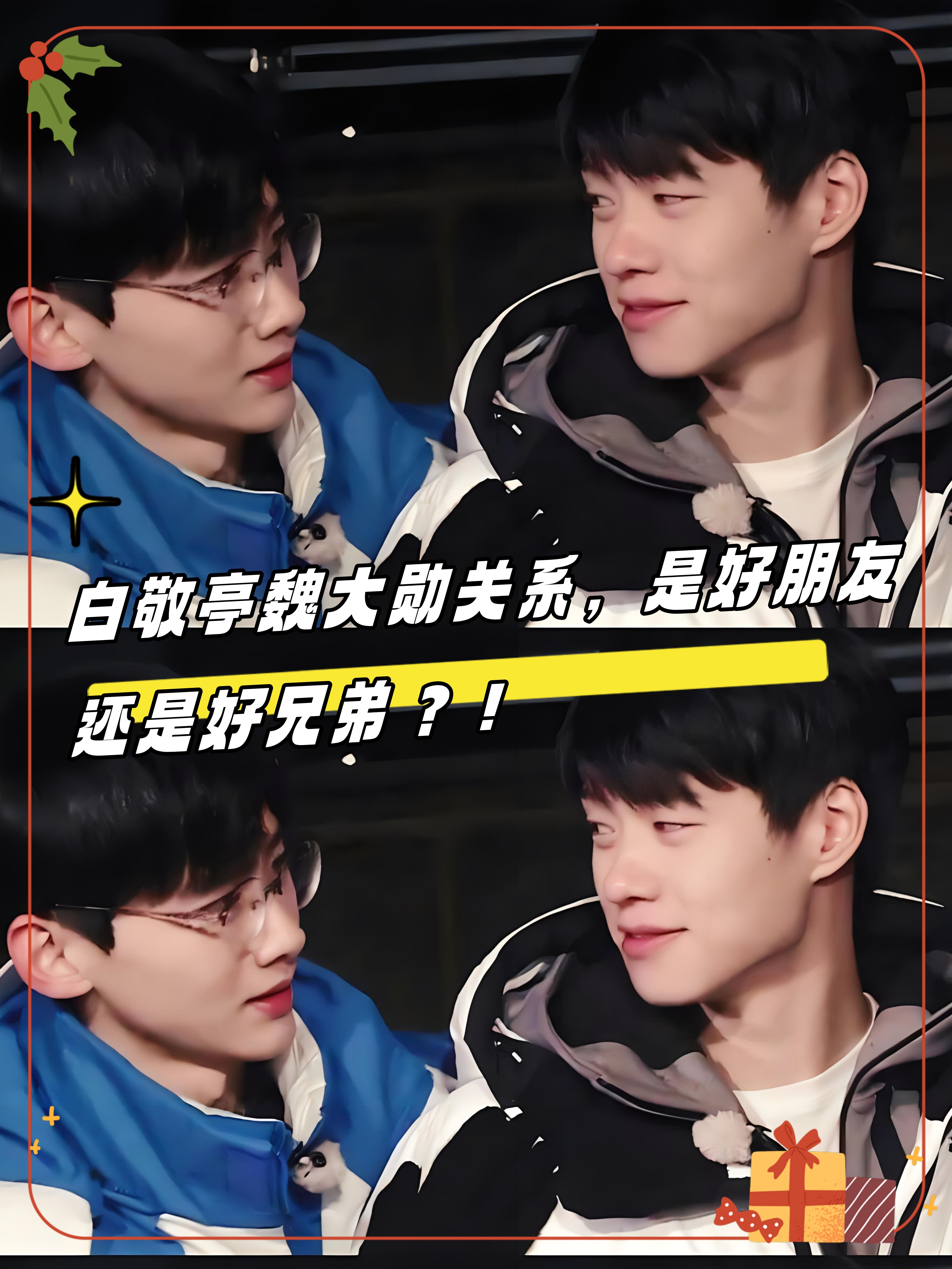 首先,白敬亭和魏大勋在综艺节目中经常一起出现,两人的互动也非常