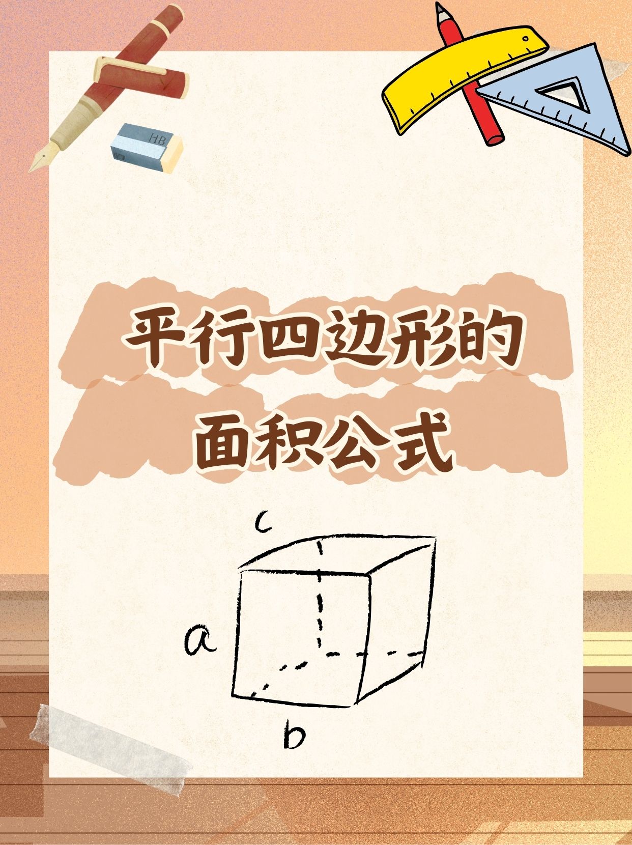 首先,平行四边形的面积就是它的底乘以高.简单又直接,没错!