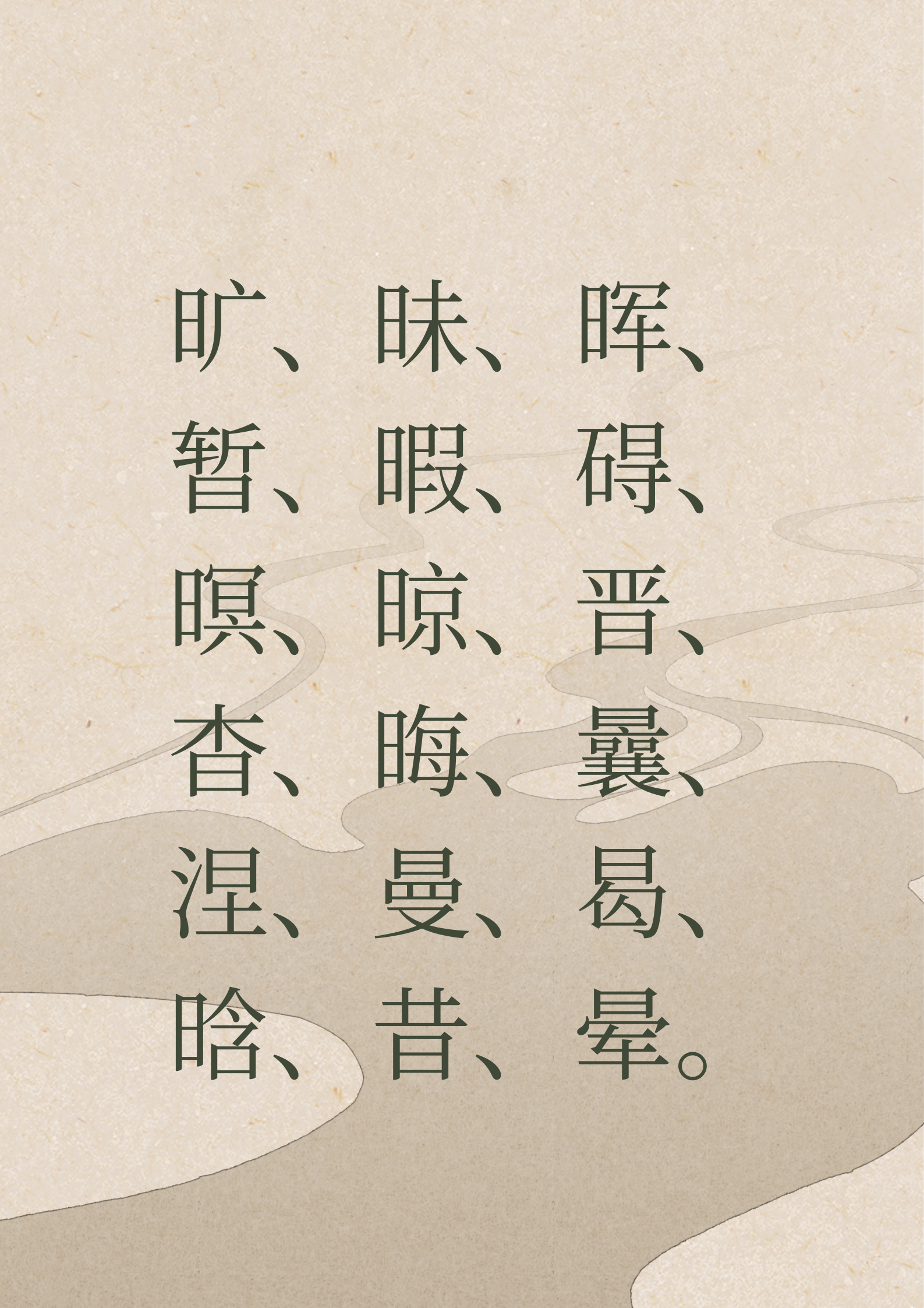 日字旁的字有哪些