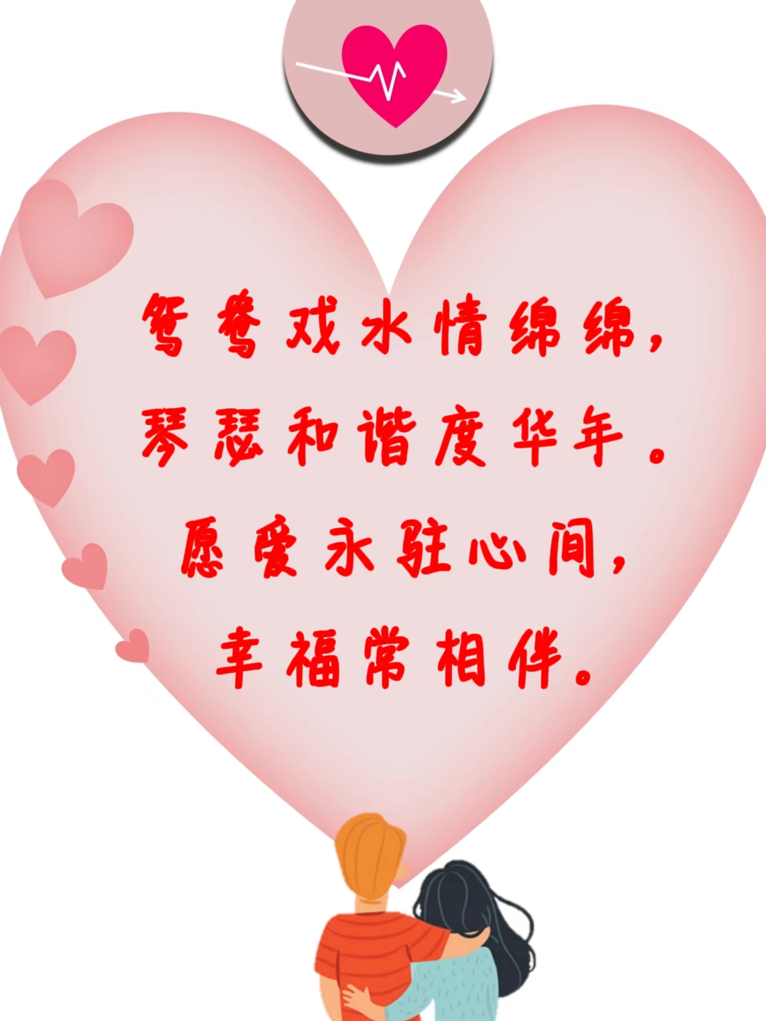 甜蜜新婚,四条祝福愿新婚夫妇白头偕老 1