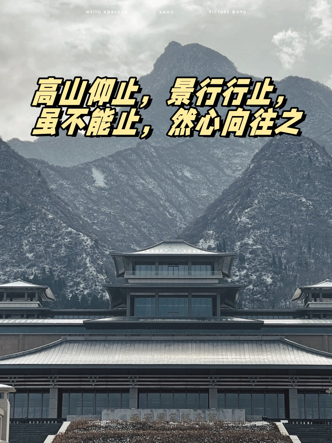 高山仰止,景行行止,虽不能止,然心向往之