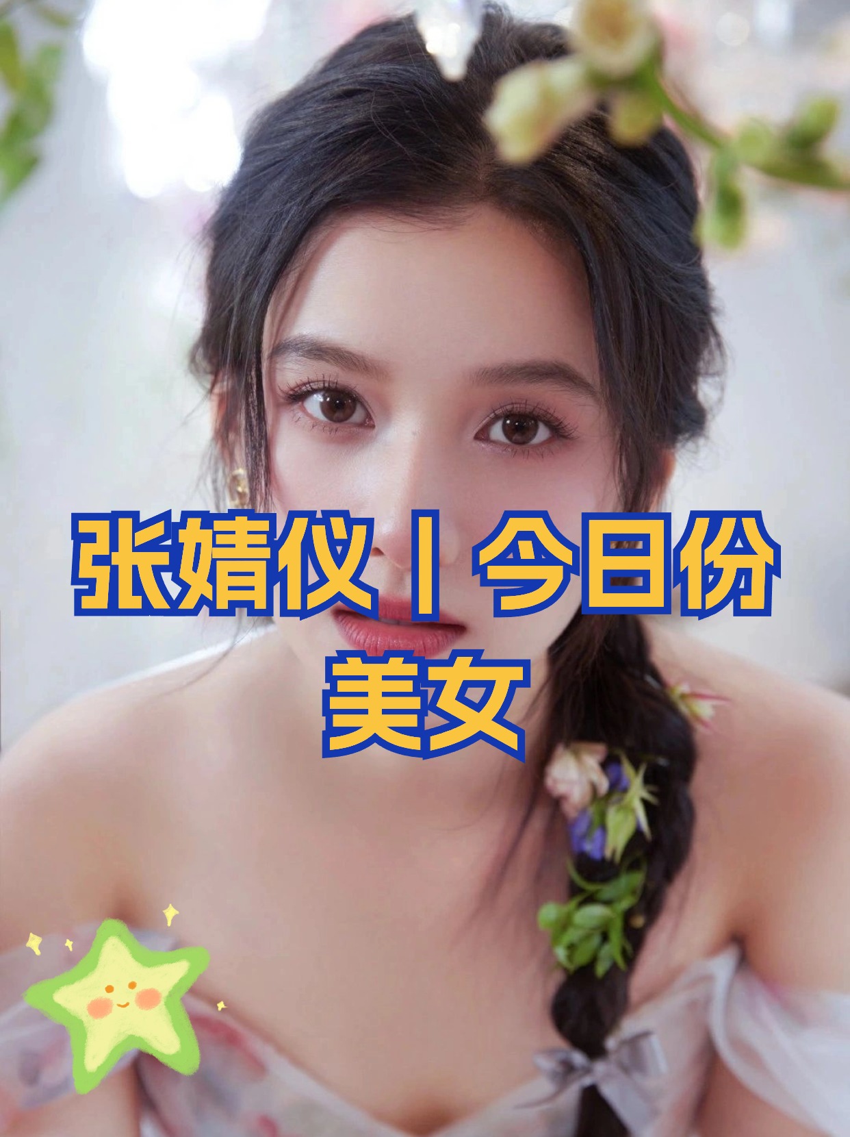 张婧仪的气质穿搭日常也能美得出圈