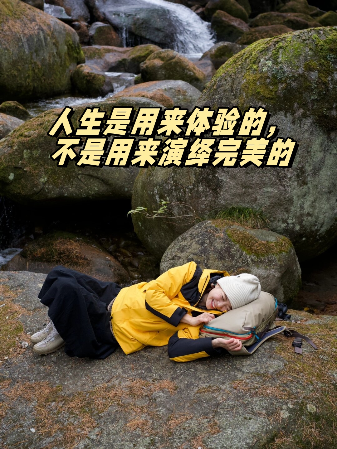 我就是一个彻头彻尾的人生体验派!