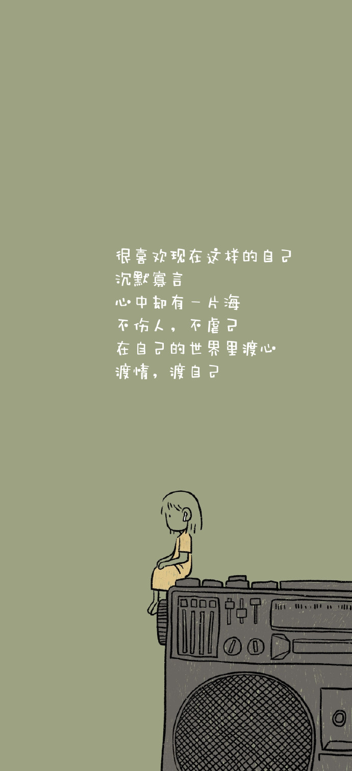 很喜欢现在这样的自己,     沉默寡言,     心中却有一片海,     不