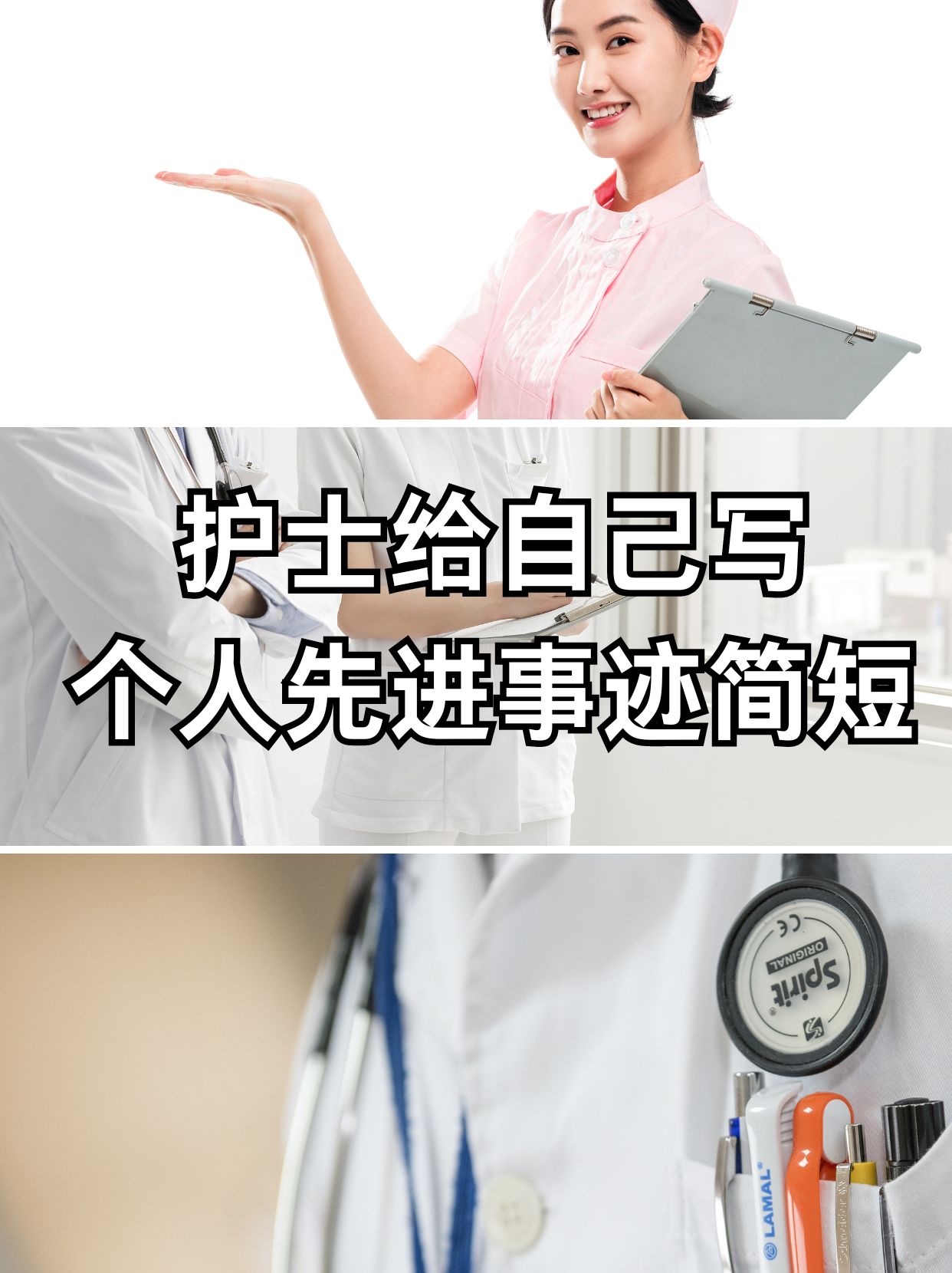 护士给自己写个人先进事迹简短  这是我比较喜欢的护士给自己写个人