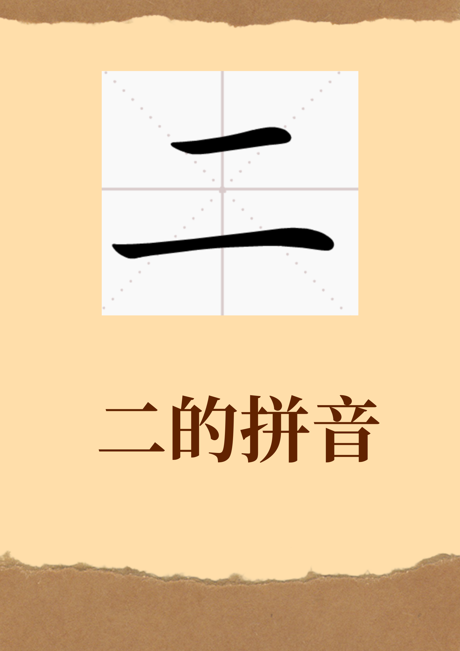 二的拼音 小时候,当我第一次接触到汉字"二"的拼音"èr"时,我对这个