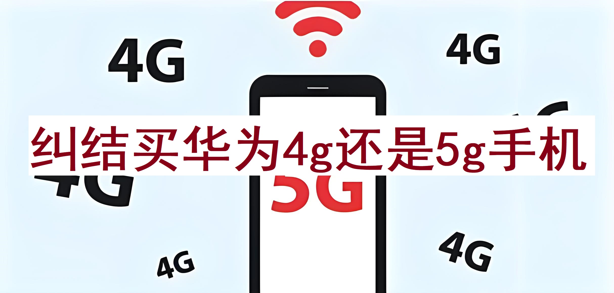 纠结买华为4g还是5g手机